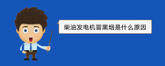 博白柴油发电机冒黑烟是什么原因
